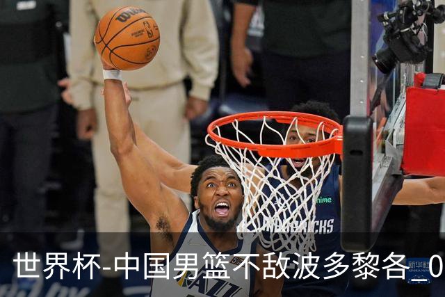 世界杯-中国男篮不敌波多黎各 0胜3负无缘16强