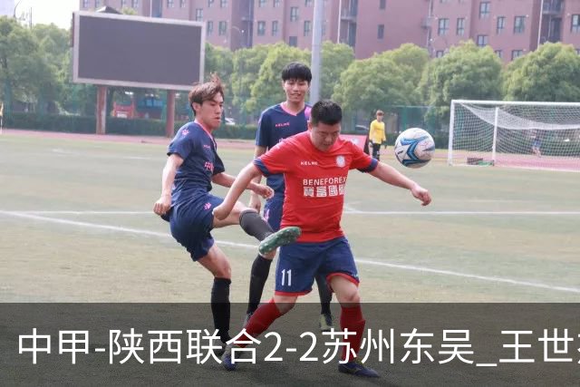 中甲-陕西联合2-2苏州东吴 王世杰建功米尔扎提破门 东吴10轮不败