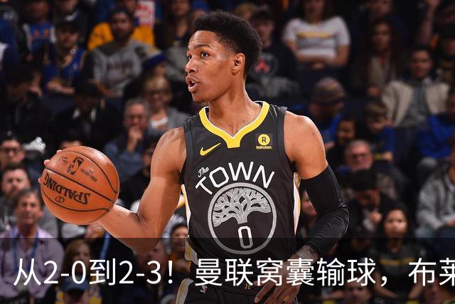 从2-0到2-3！曼联窝囊输球，布莱顿上演绝境大逆转，阵容厚度太差