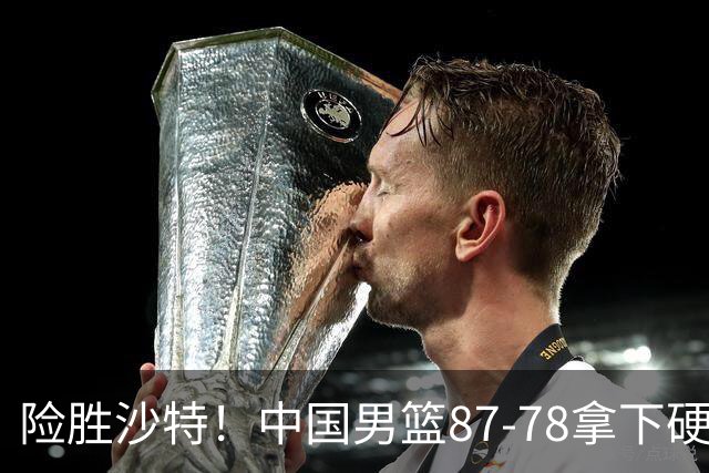 险胜沙特！中国男篮87-78拿下硬仗，抛开胡金秋，他才是最大功臣